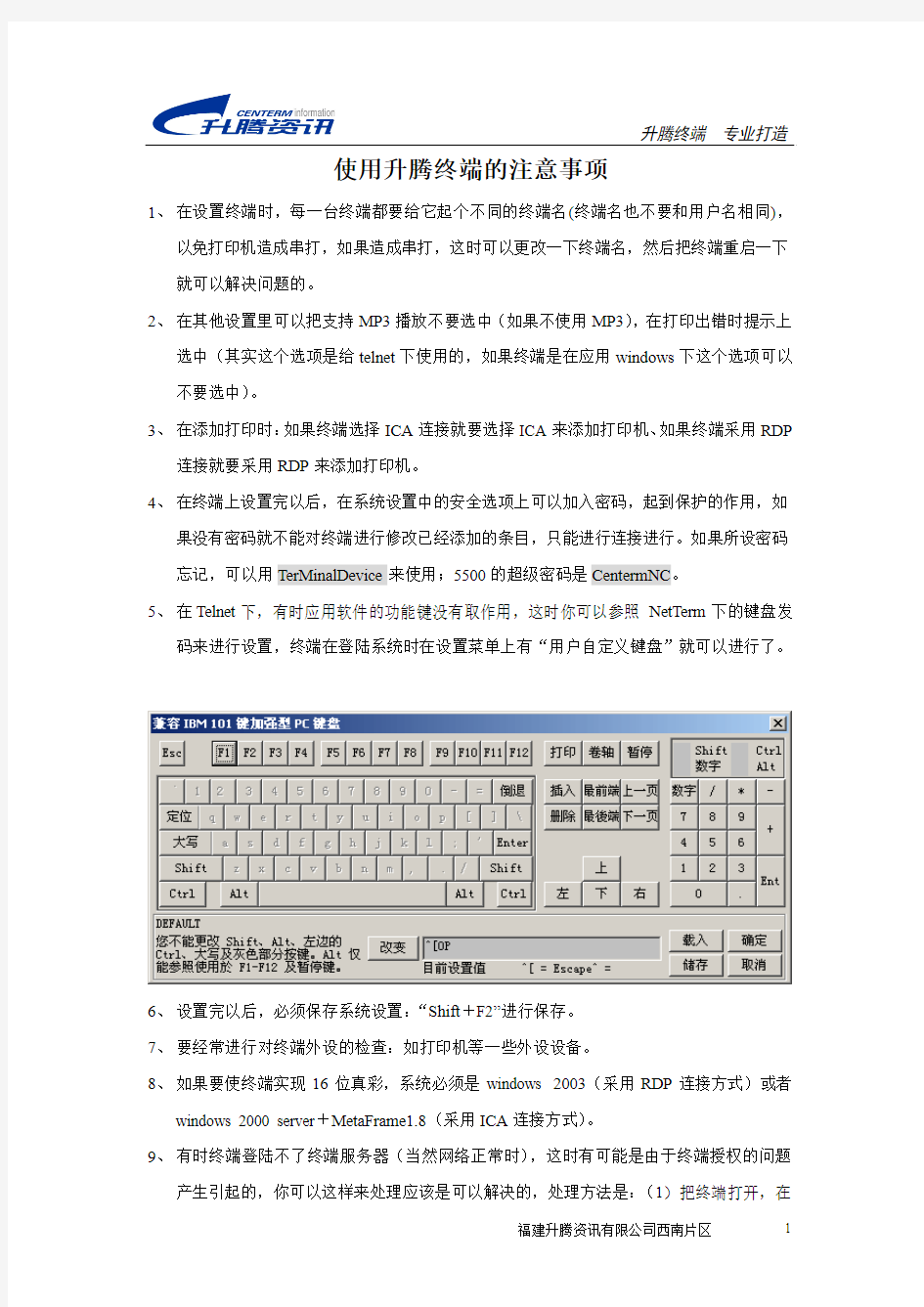 使用升腾终端的注意事项