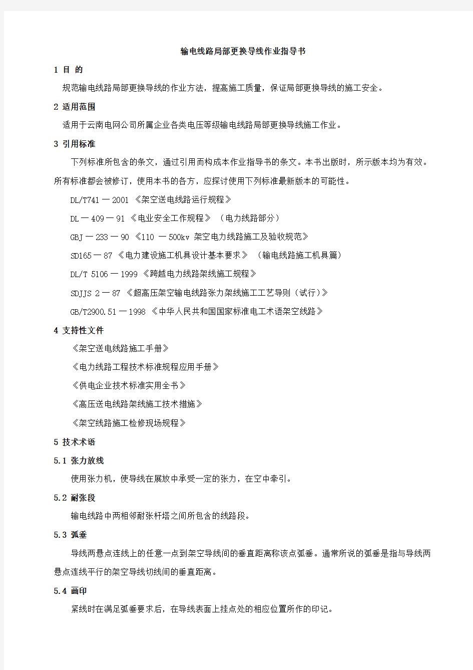 局部更换导线作业指导书