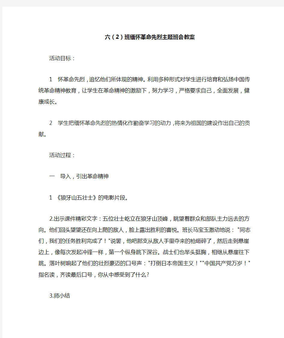 缅怀革命先烈主题班会教案