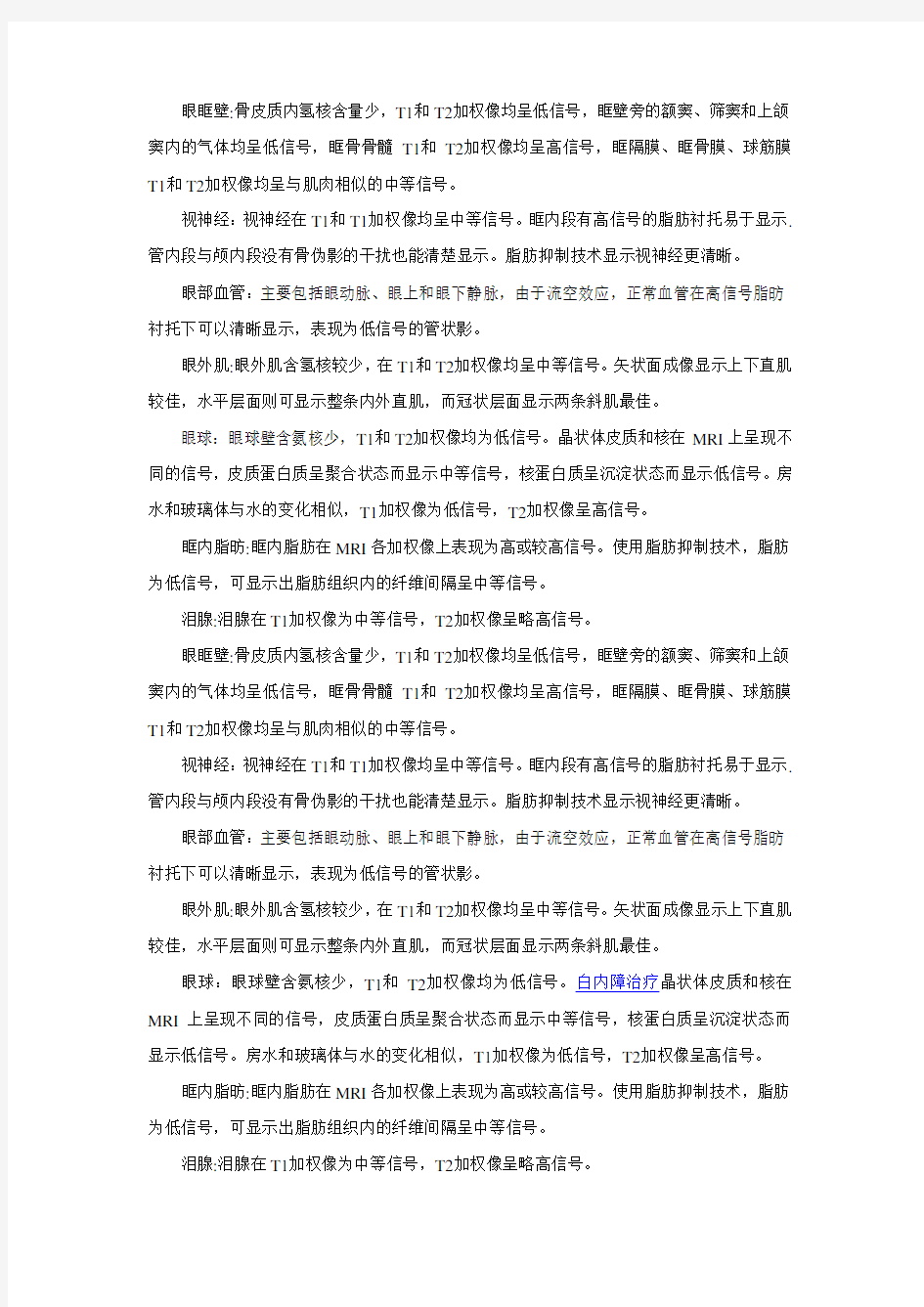 正常眼部MRI表现是什么