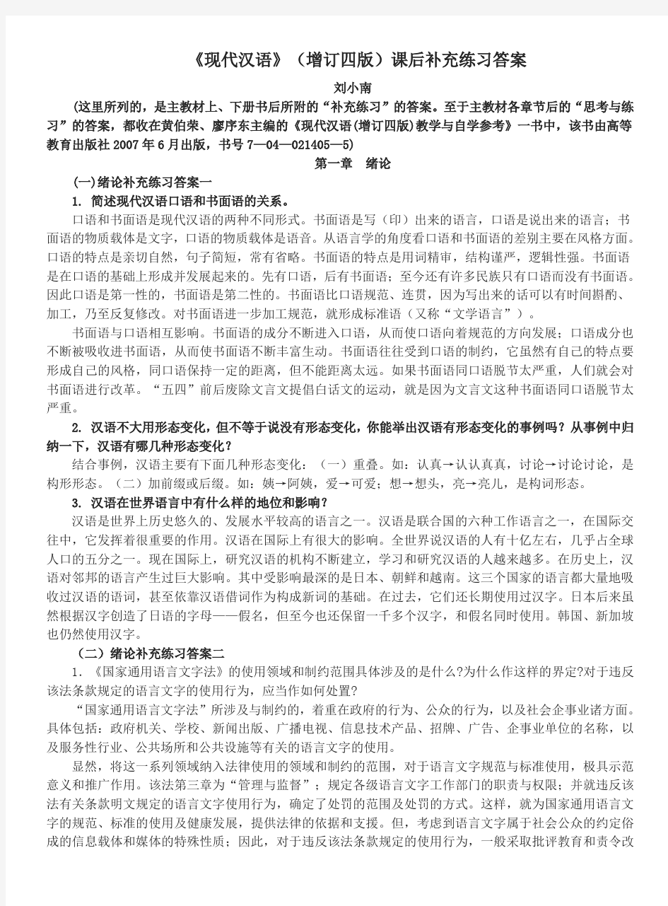 《现代汉语》(增订四版)补充练习答案(已用)