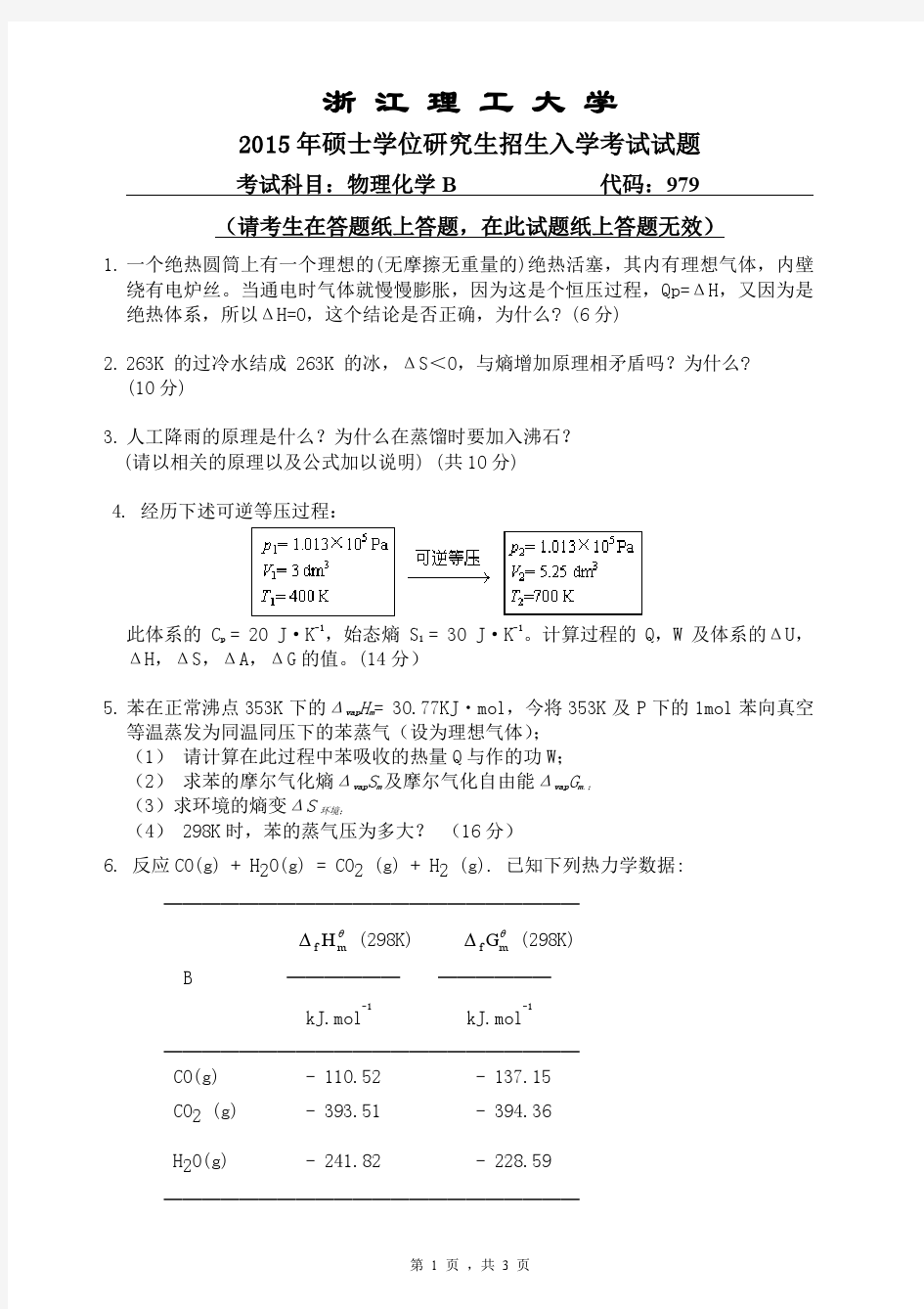 2015年浙江理工大学考研试题979物理化学B