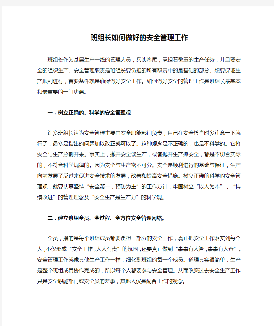 班组长如何做好的安全管理工作