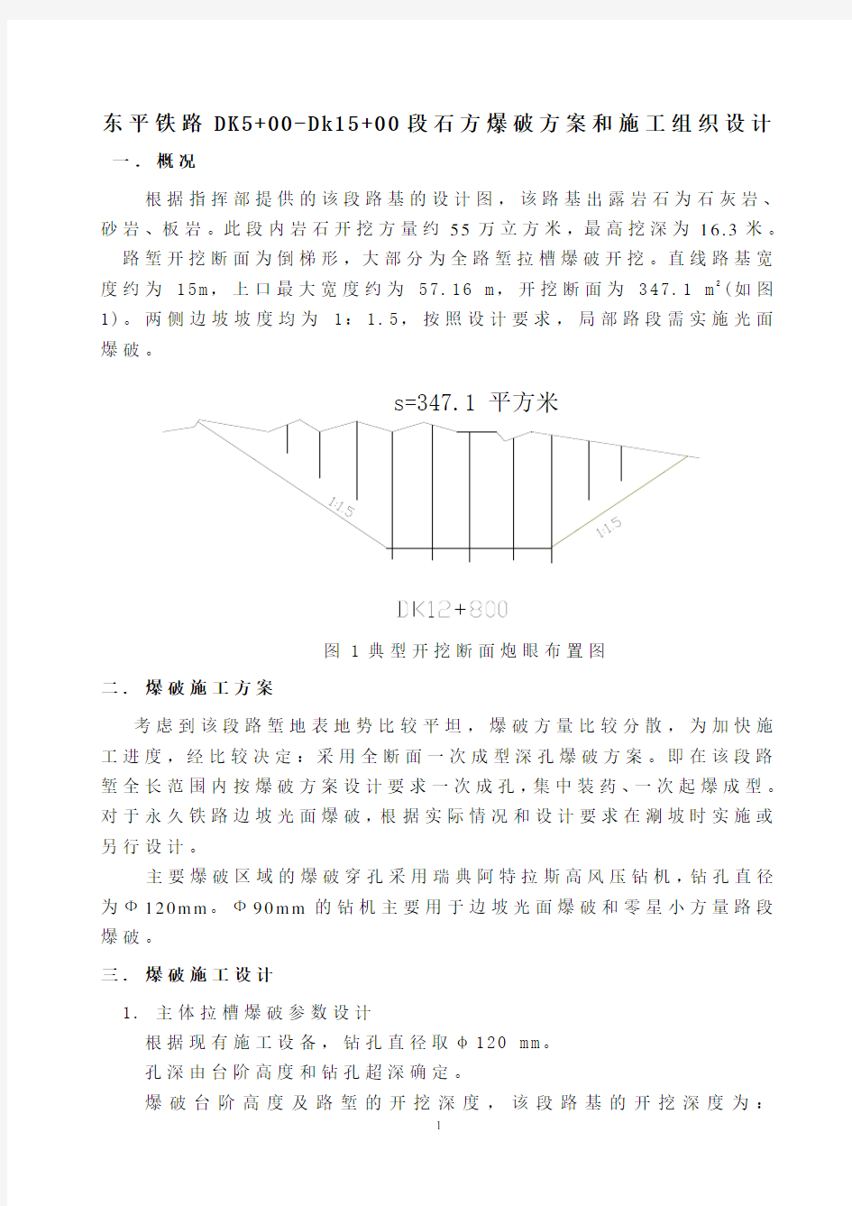 深孔爆破设计方案