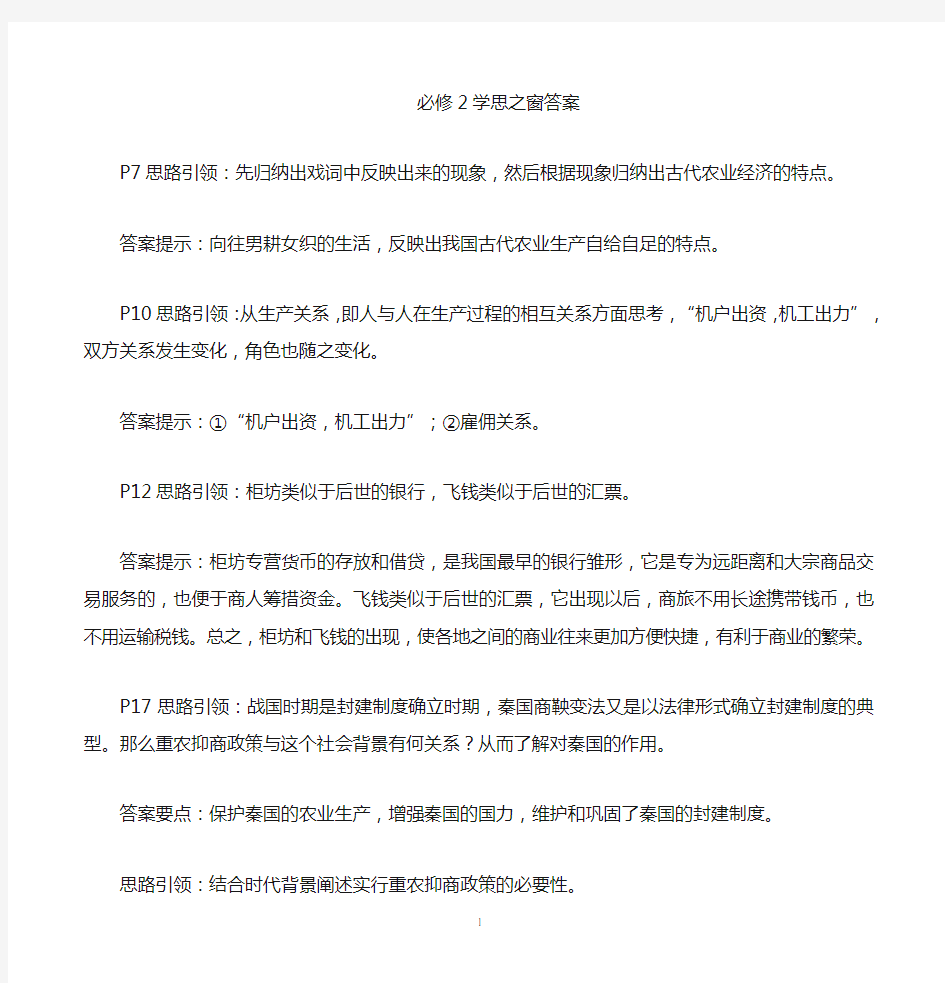 人教版高中历史必修二学思之窗答案