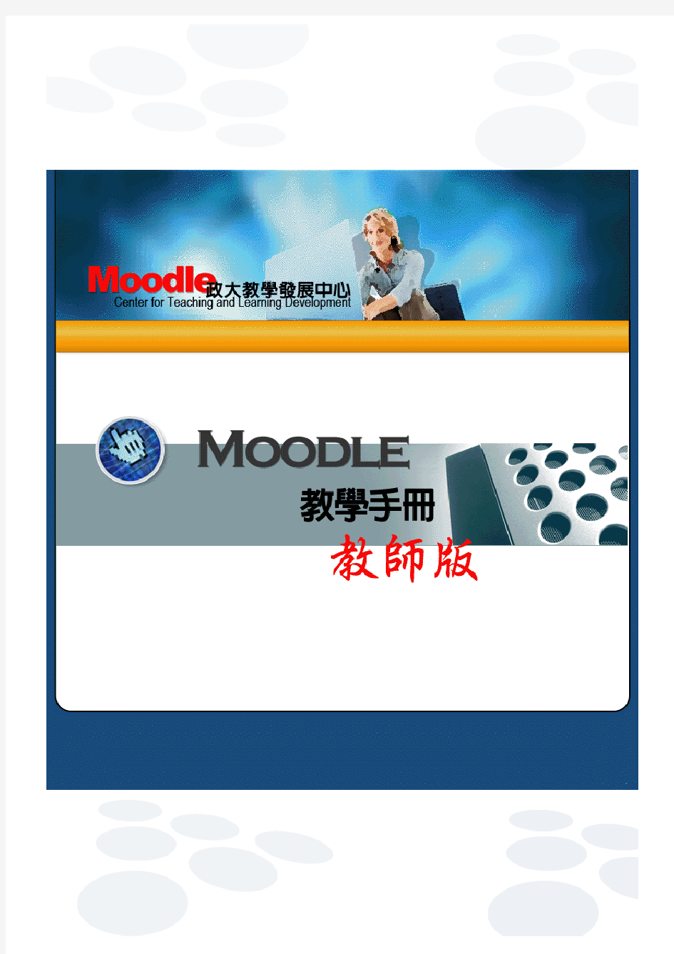 Moodle教学手册(教师版)