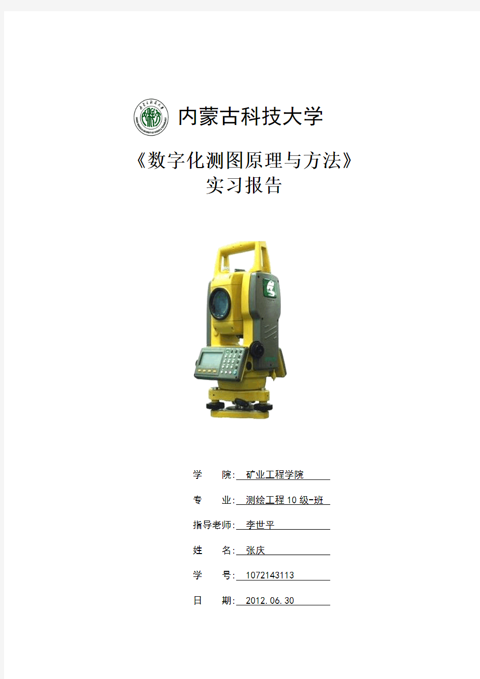 数字化测图实习报告