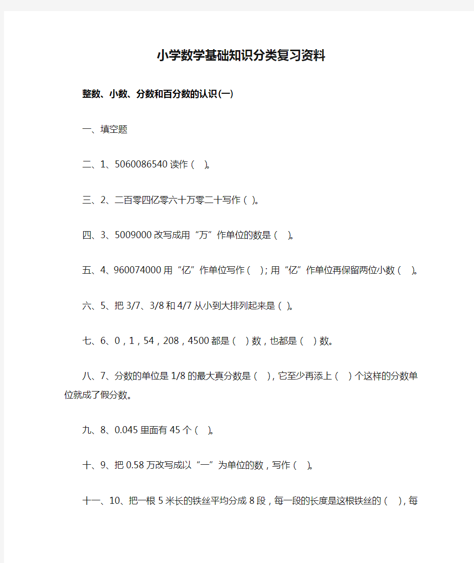 小学数学基础知识分类复习资料习题