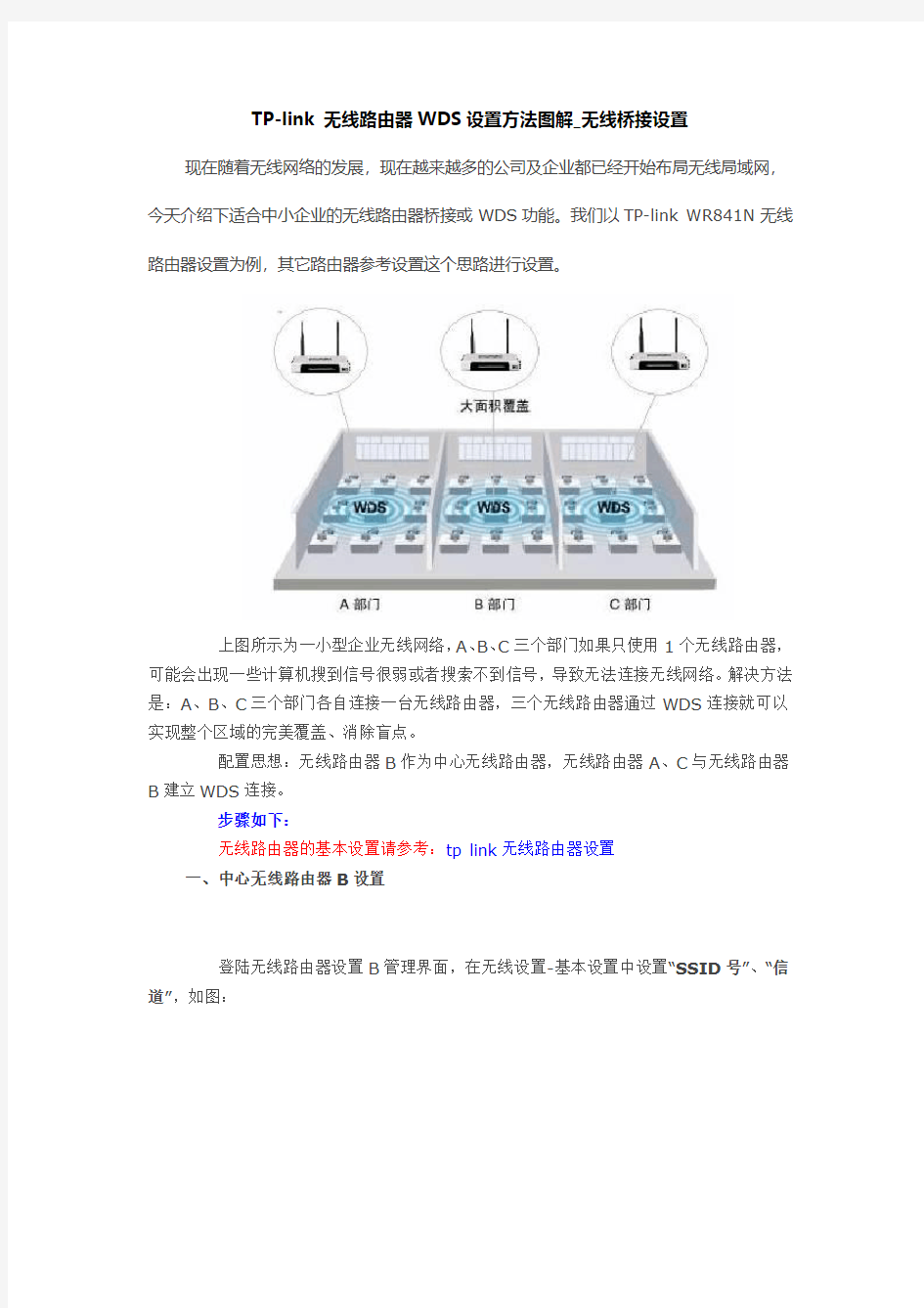 TP-link 无线路由器WDS设置方法图解_无线桥接设置