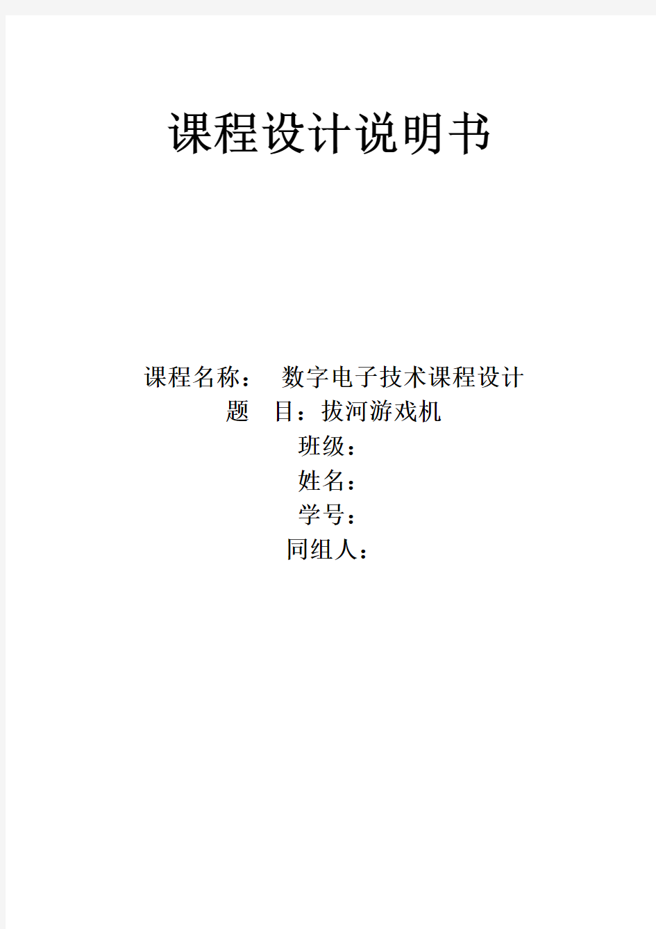 拔河游戏机课程设计实验报告