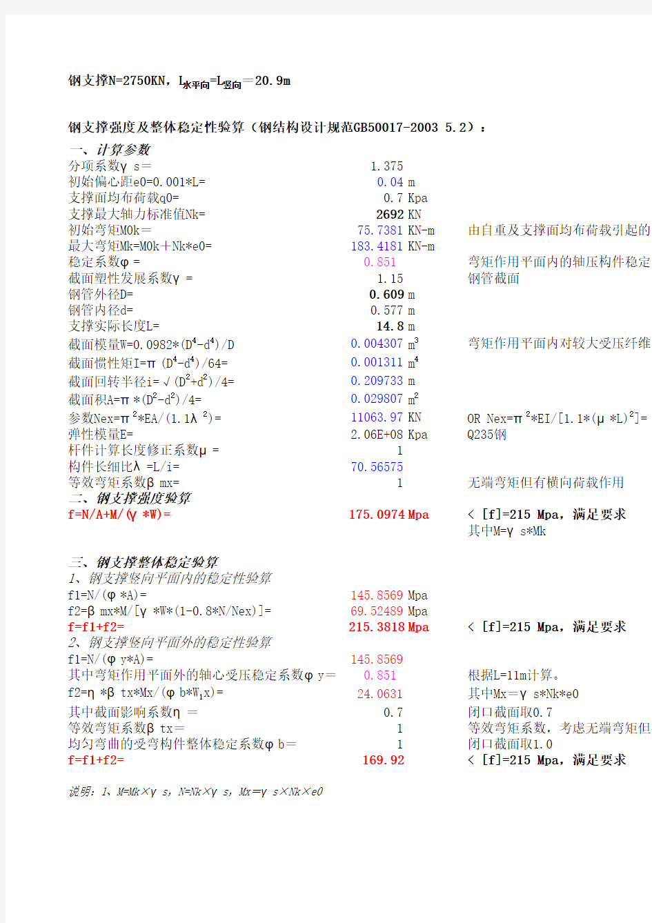 钢管支撑强度及稳定性验算