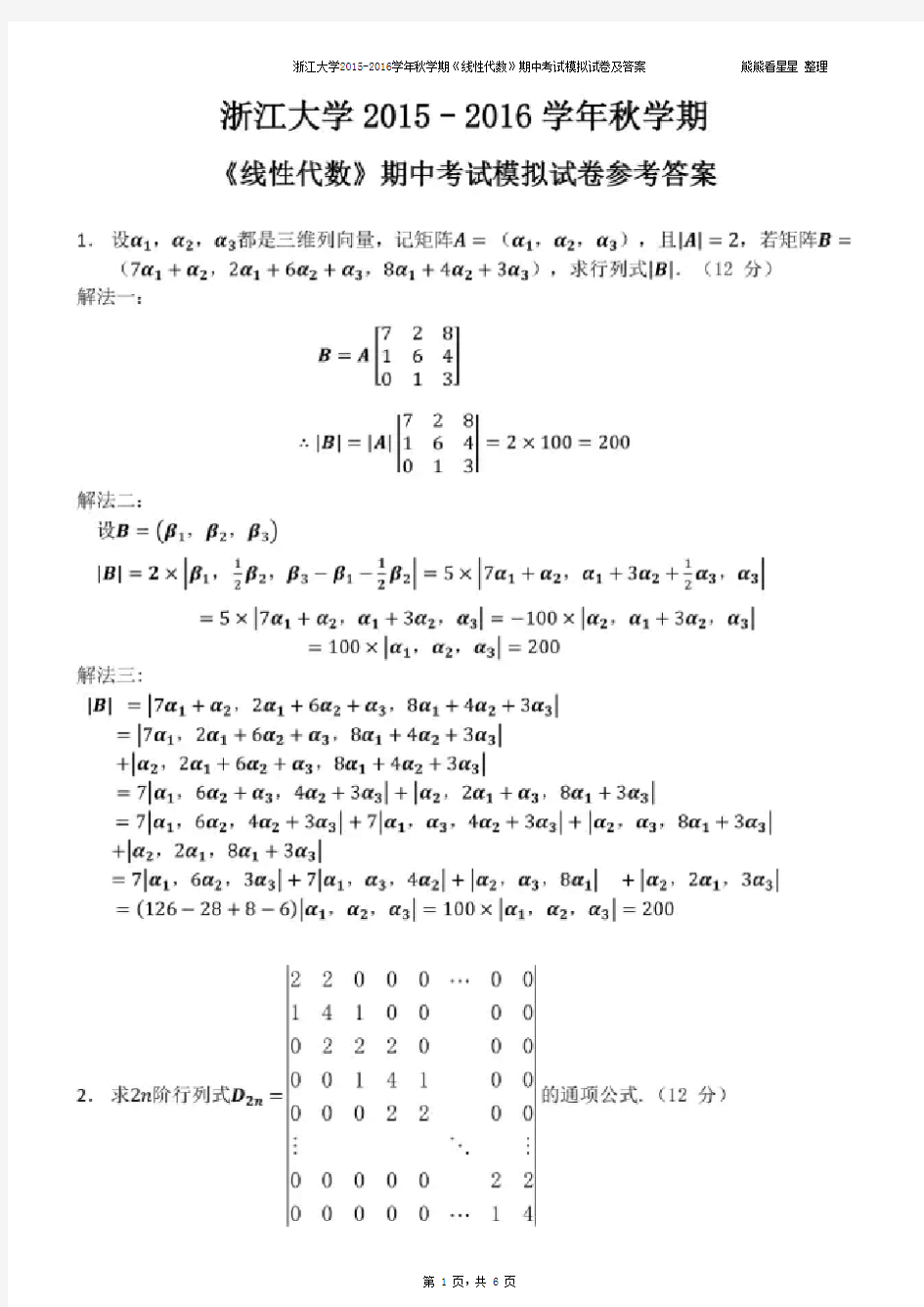 浙江大学2015-2016学年秋学期《线性代数》期中考试模拟试卷及答案