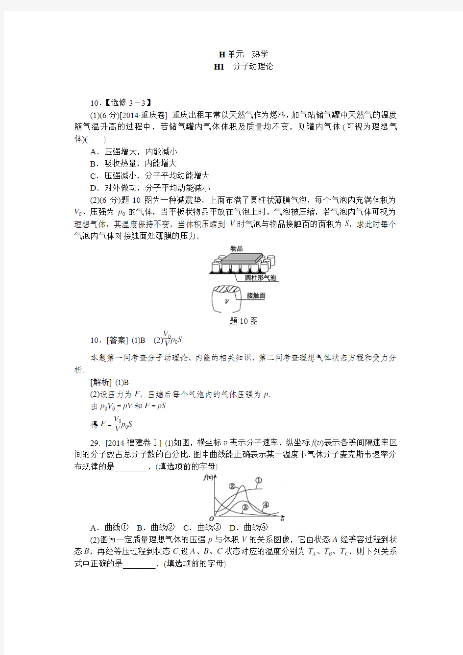 2014年全国高考物理试题分类汇编：H单元 热学