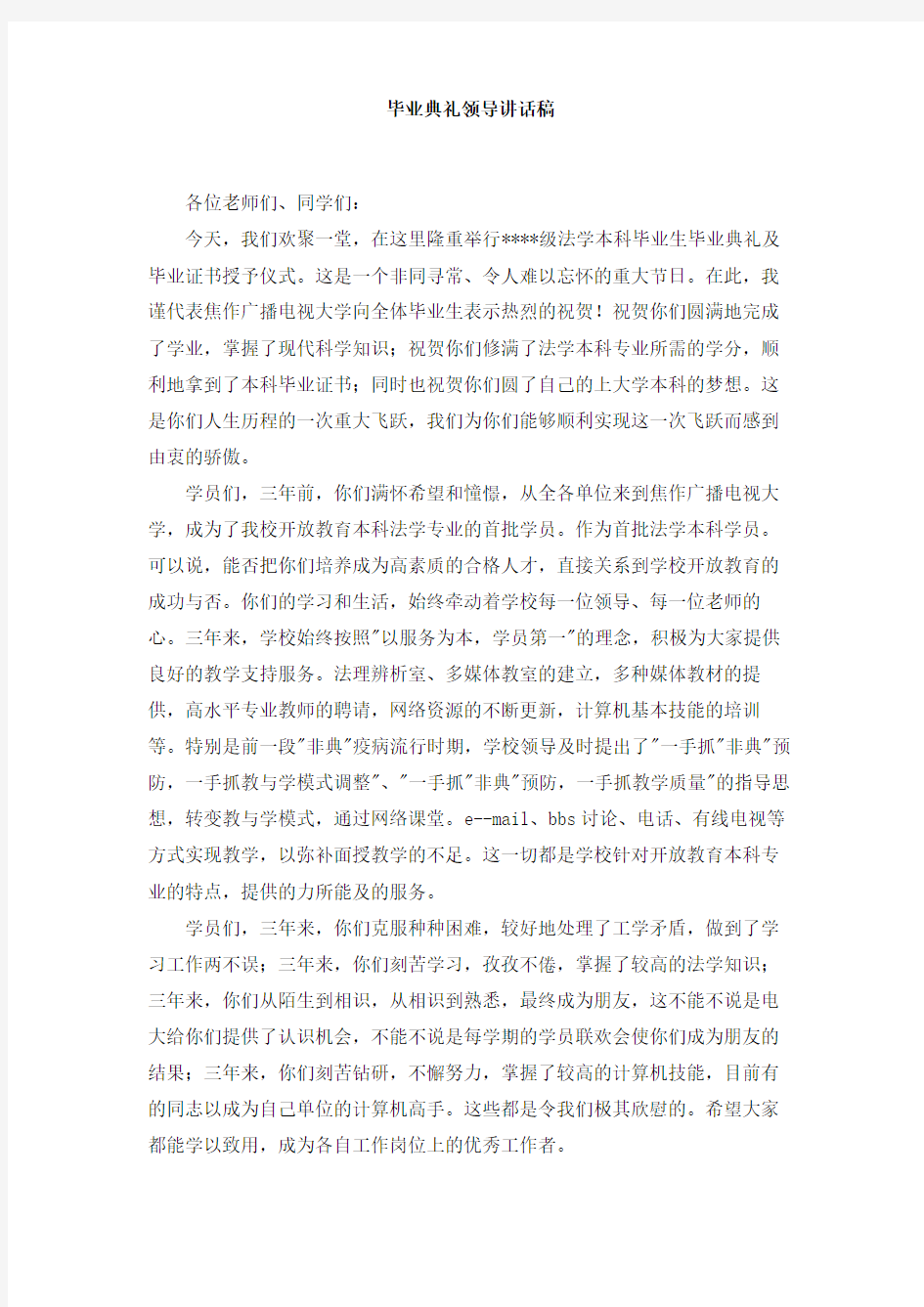 毕业典礼领导讲话稿