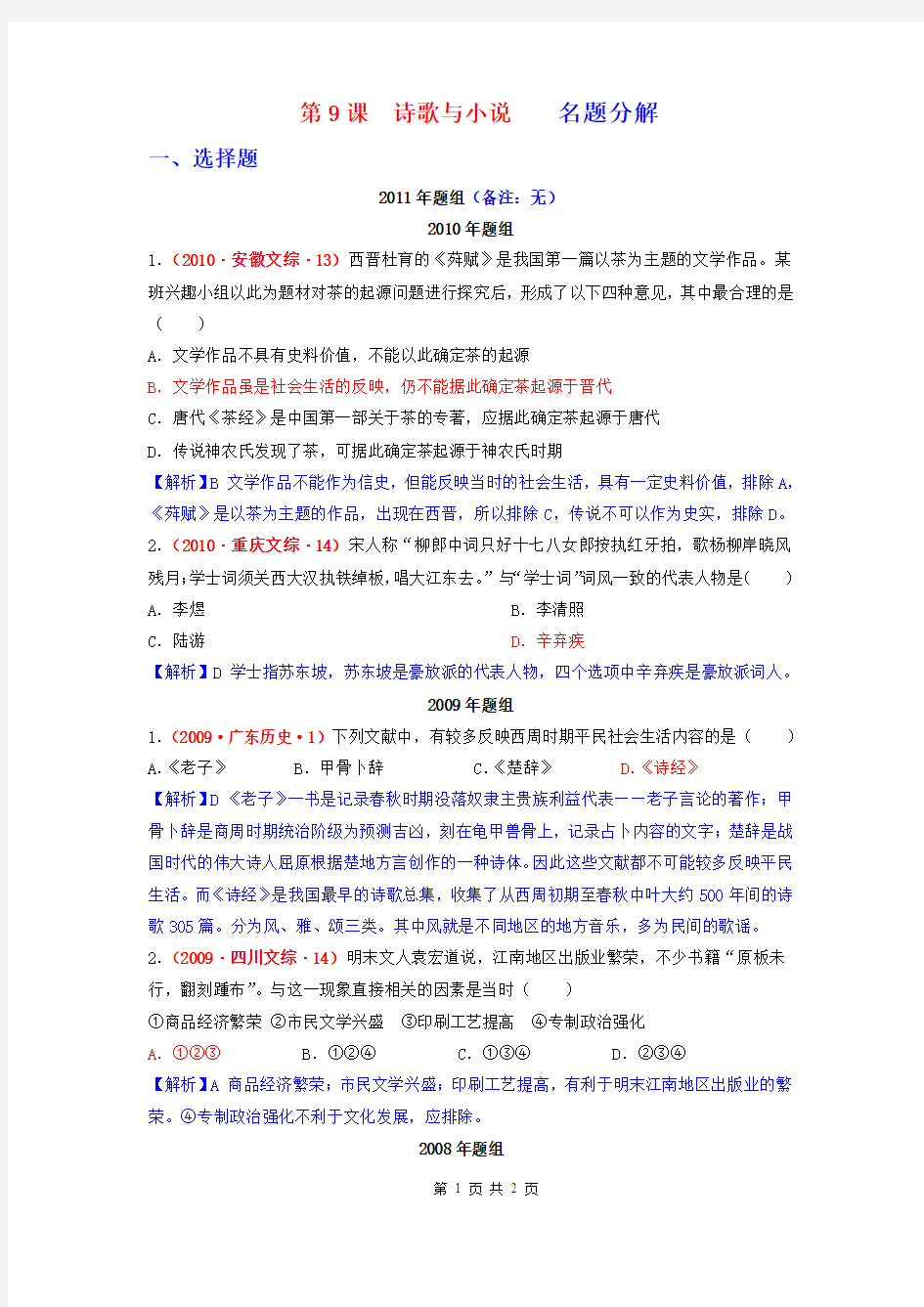 高中历史必修三第九课《诗歌与小说》高考题整理