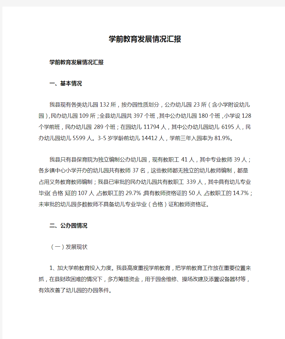 学前教育发展情况汇报