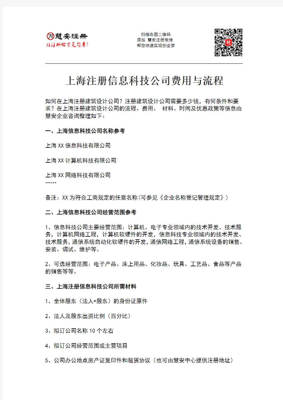 上海注册信息科技公司费用与流程