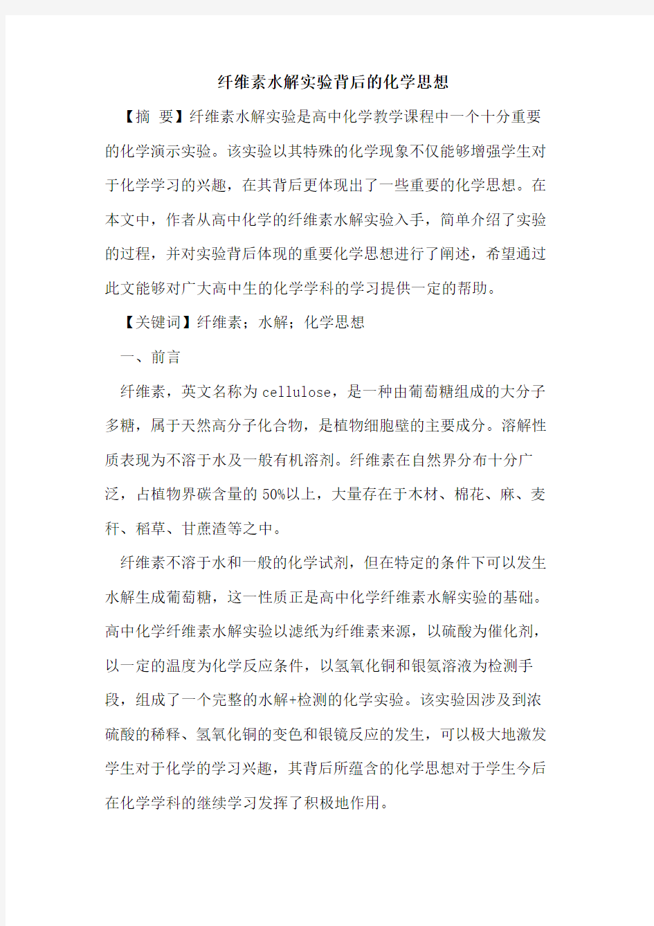 纤维素水解实验背后的化学思想