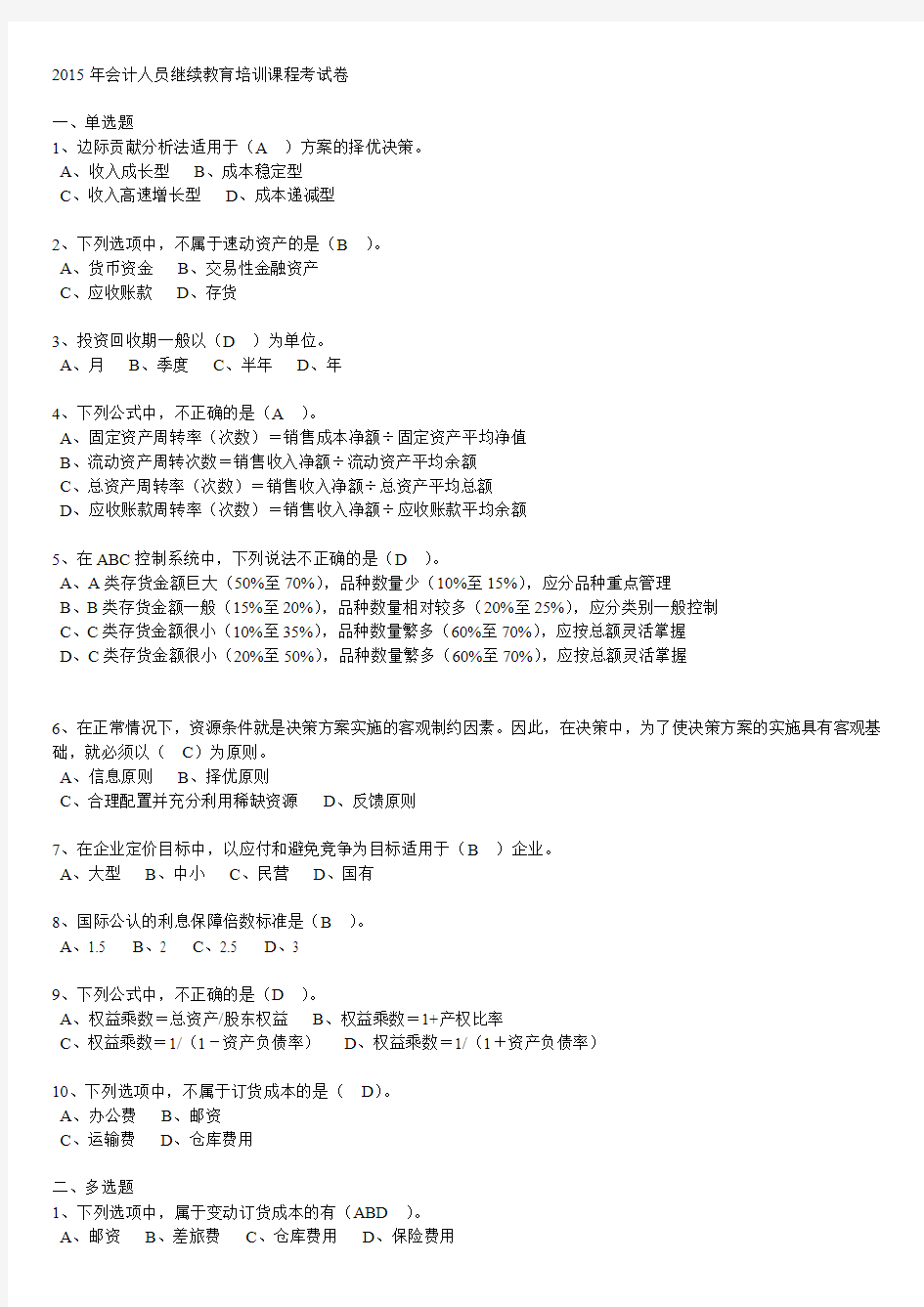 2015年会计人员继续教育培训课程考试卷答案