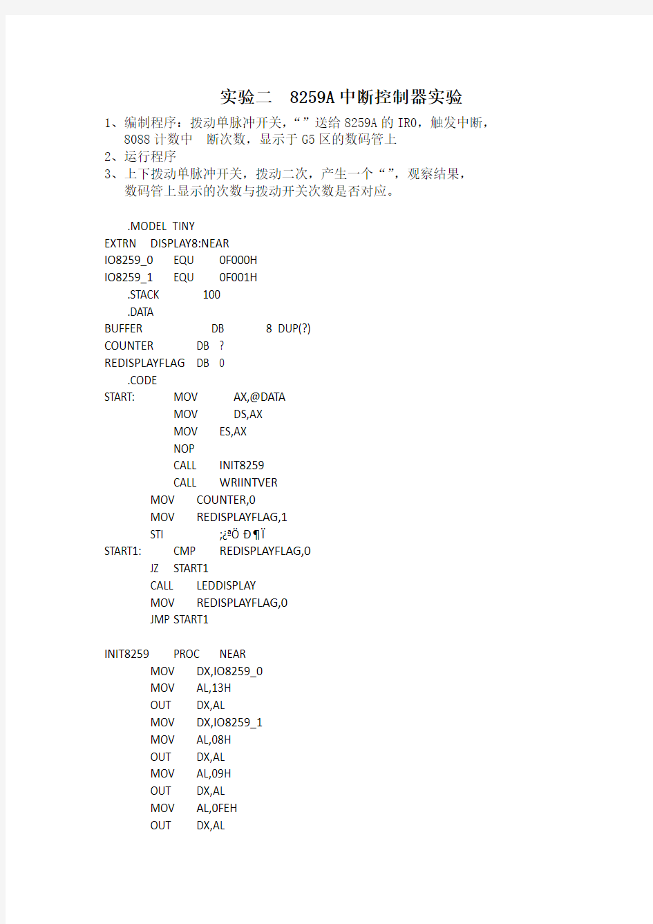 实验二：8259 中断控制器实验