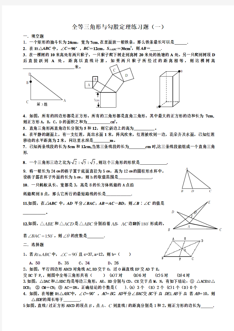 全等三角形与勾股定理练习题(一)