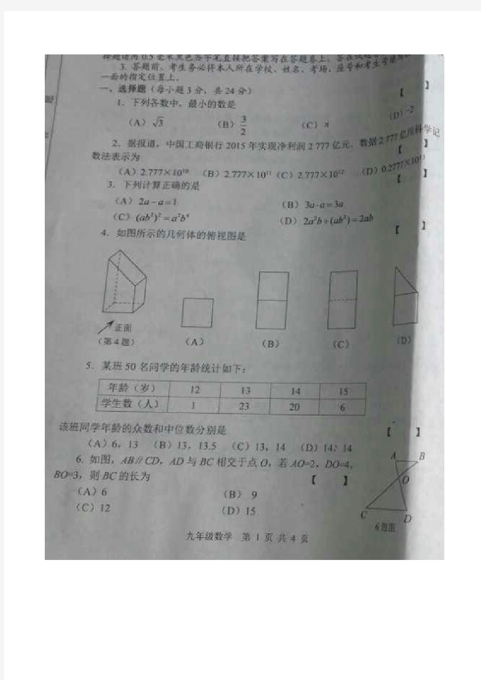 2016年安阳市中招数学一模试题及答案