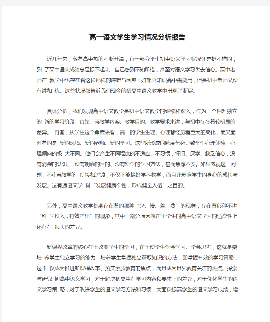 高一语文学生学习情况分析报告