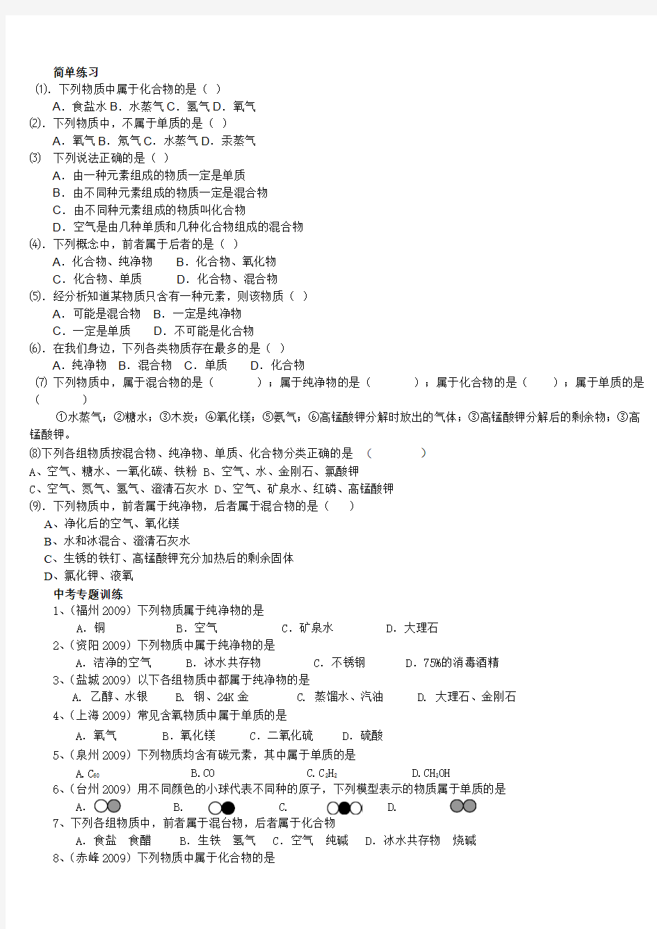 九年级化学上册人教 第一章 物质的分类纯净物 混合物