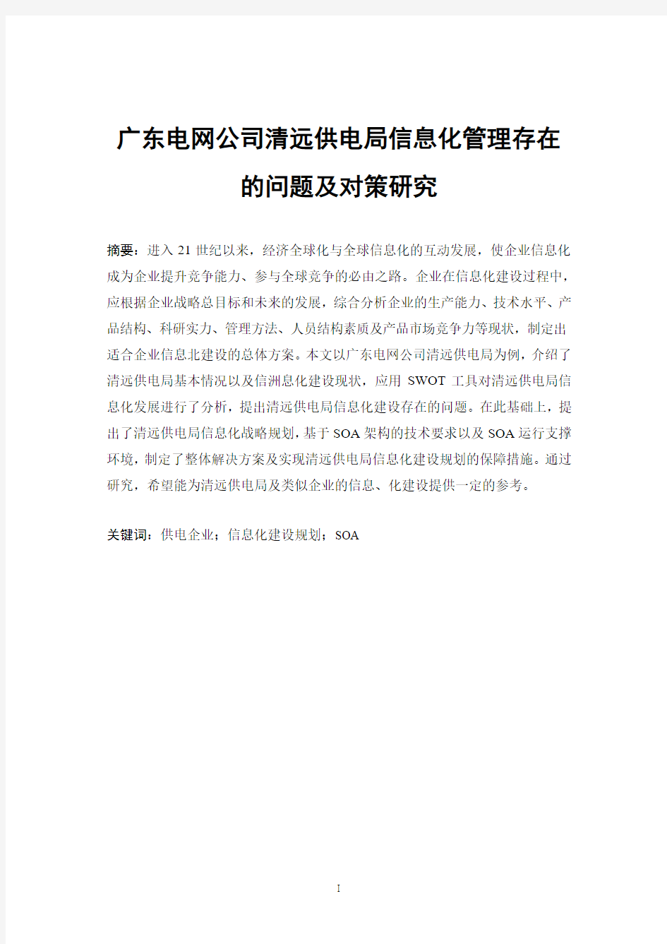 广东电网公司清远供电局信息化管理存在的问题及对策研究 正文