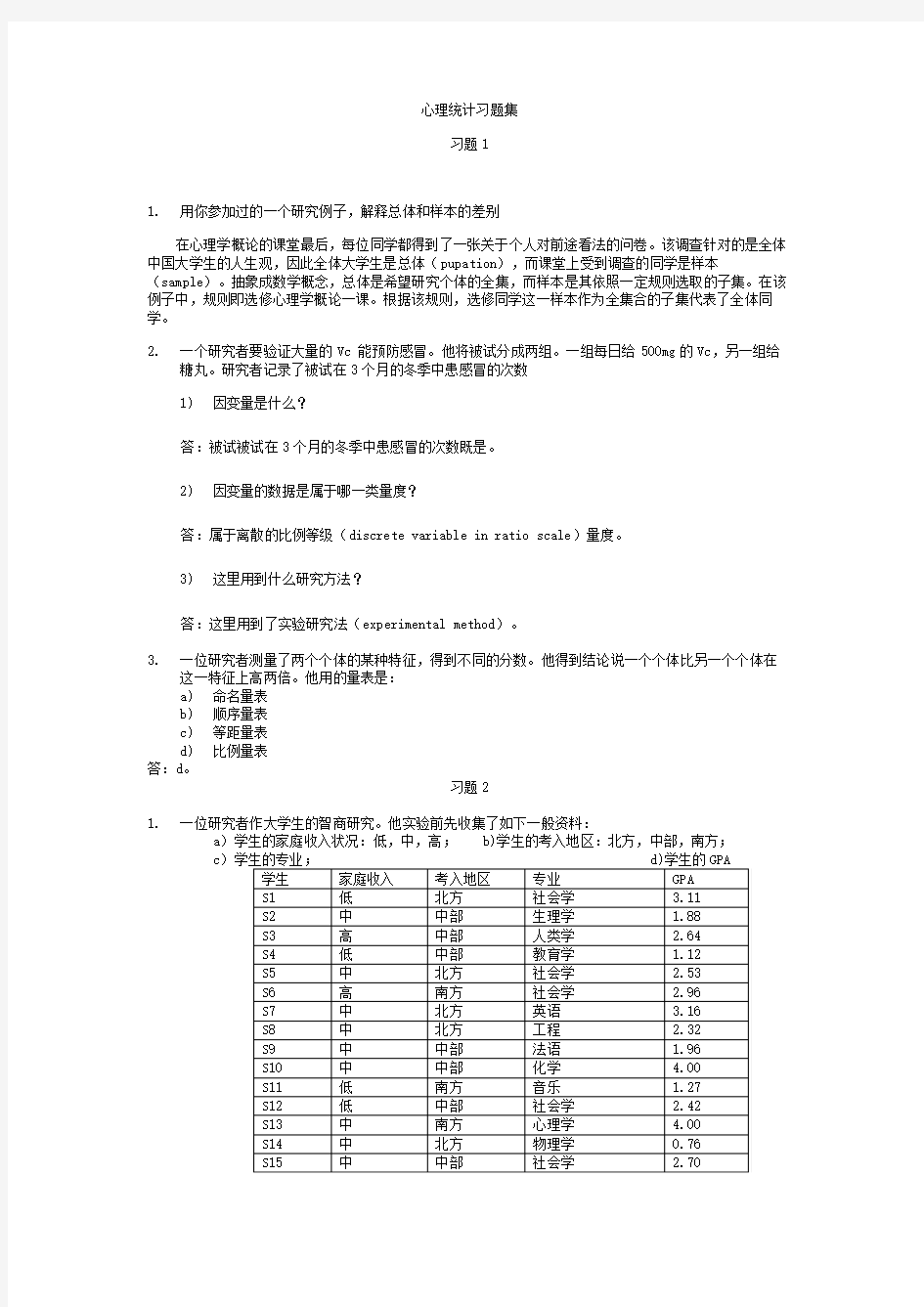 北大心理统计习题