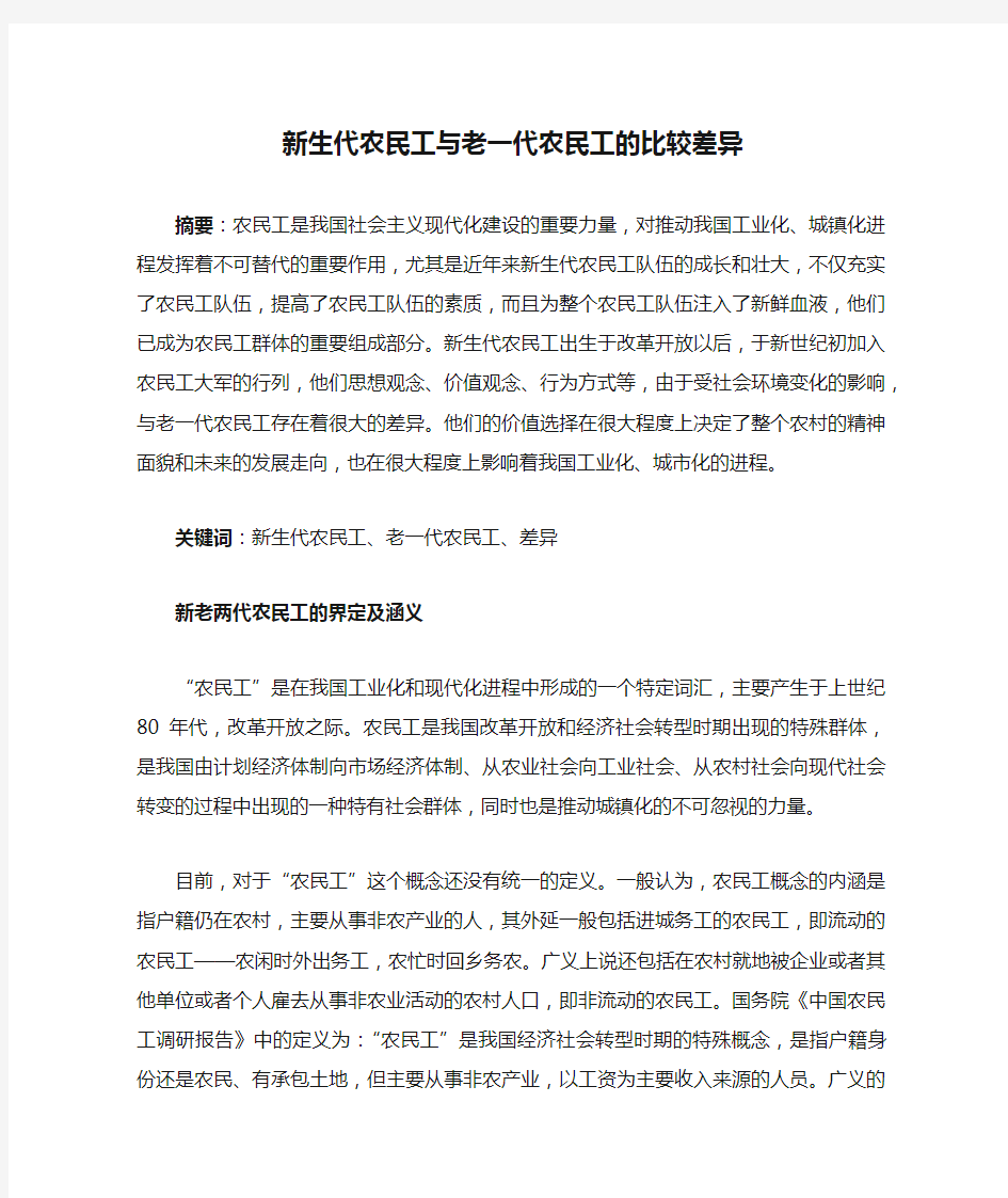 新生代农民工与老一代农民工的比较差异