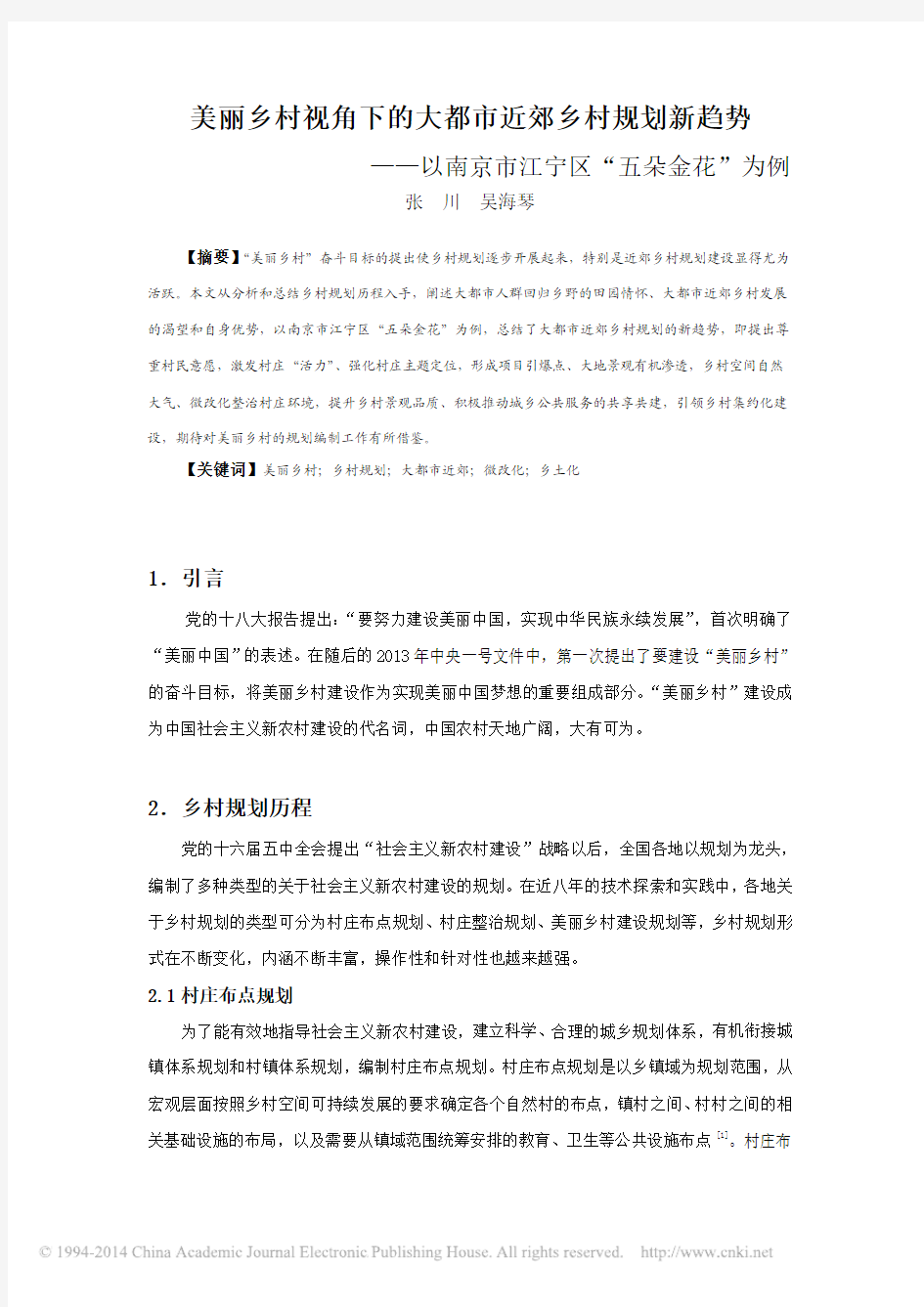 美丽乡村视角下的大都市近郊乡村规_省略__以南京市江宁区_五朵金花_为例_张川