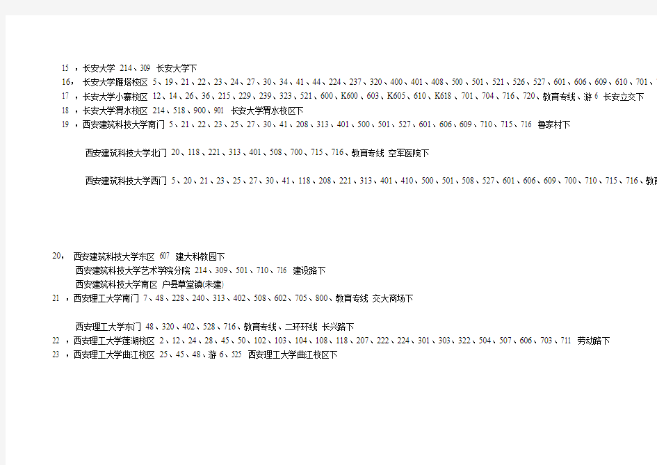 西安所有大学公交线路