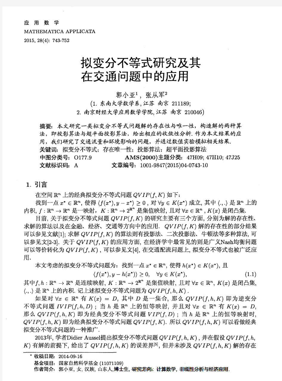 拟变分不等式研究及其在交通问题中的应用