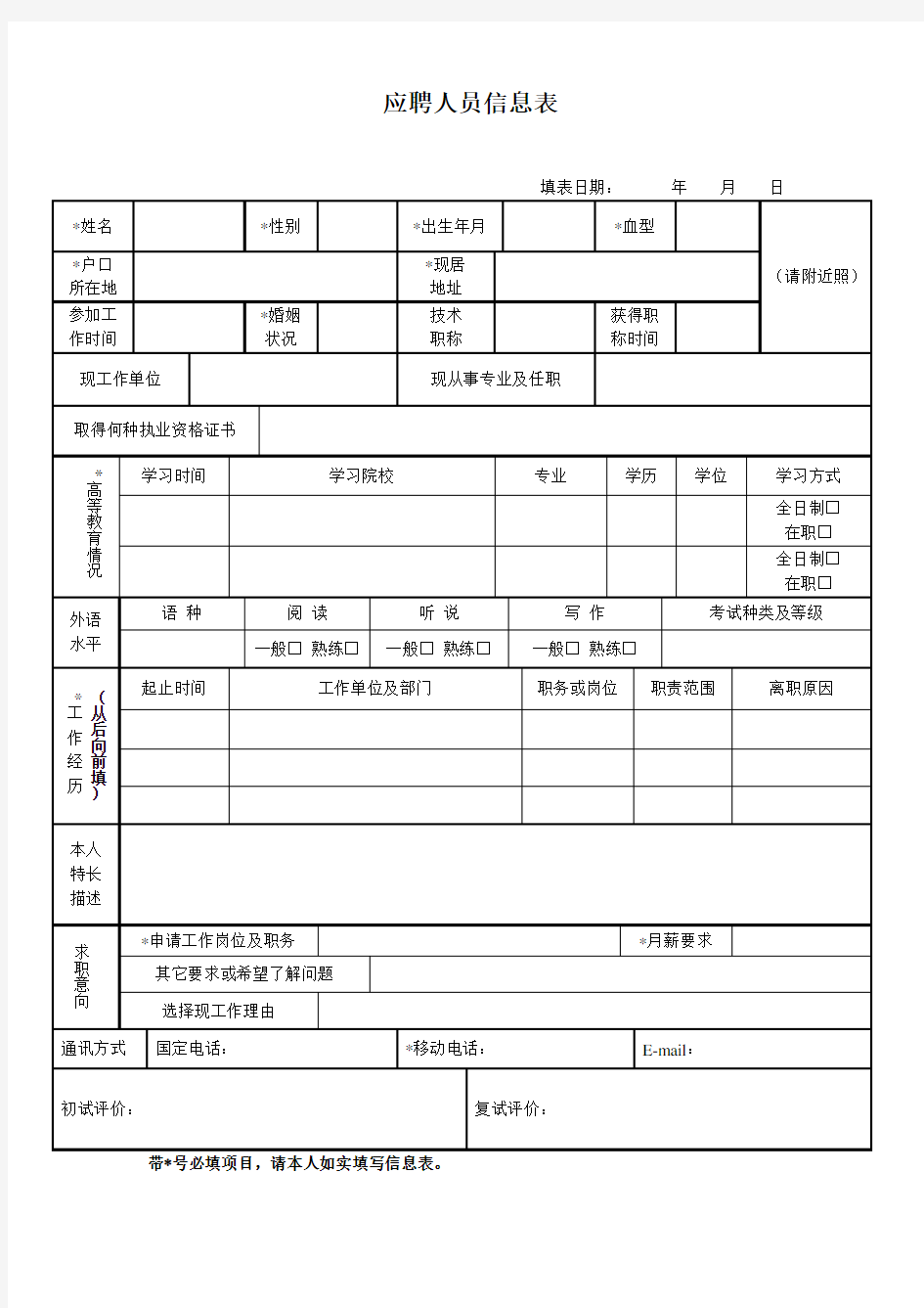 应聘表及员工入职登记表