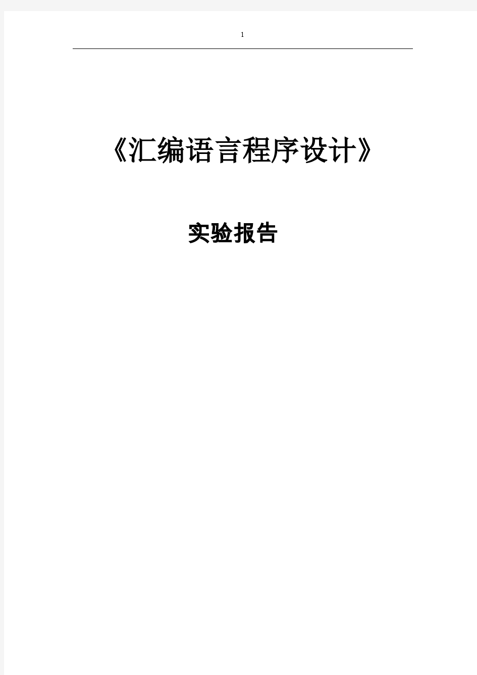 汇编程序设计 分支结构的程序设计 实验报告