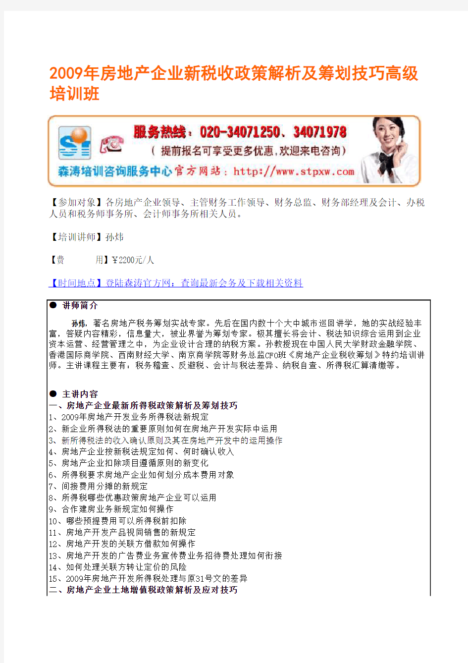 房地产企业新税收政策解析及筹划技巧高级培训班