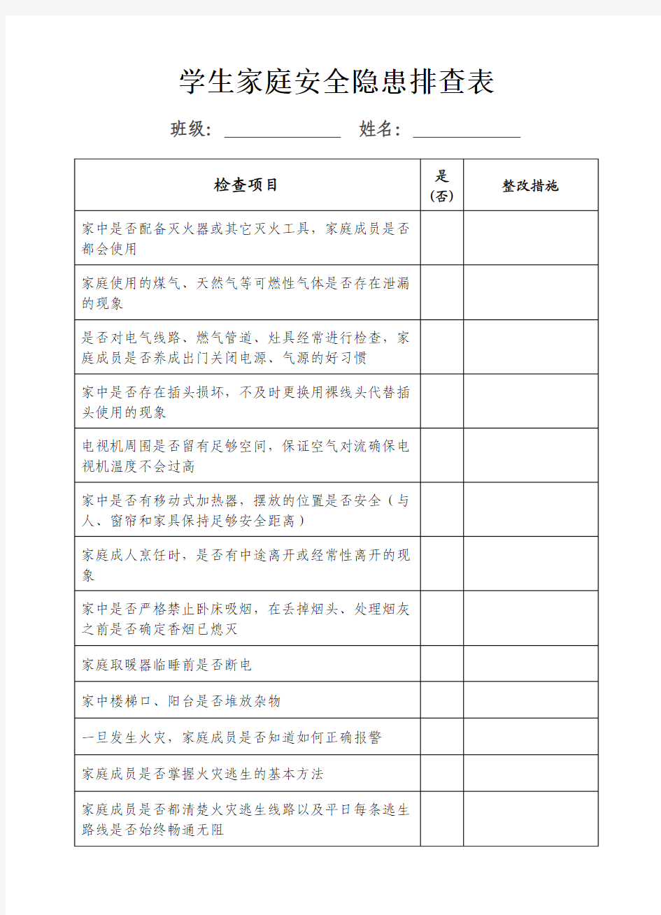 校园安全隐患排查及家庭安全隐患排查学生调查表