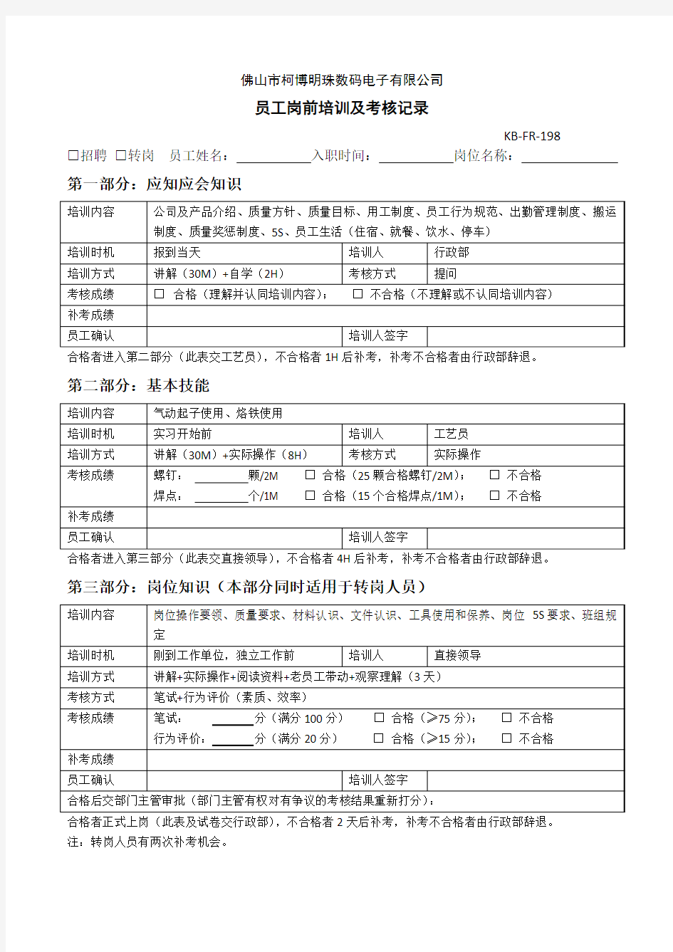 员工岗前培训及考核记录