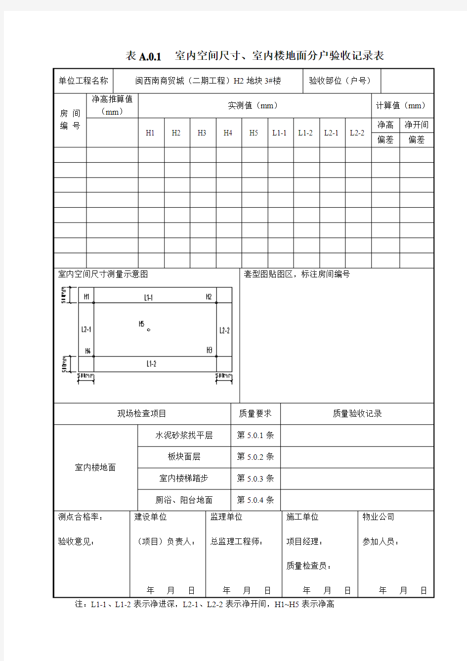 表A.0.1室内空间尺寸、室内楼地面分户验收记录表