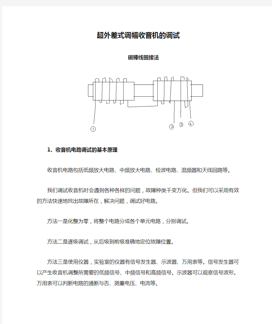 超外差式调幅收音机的调试