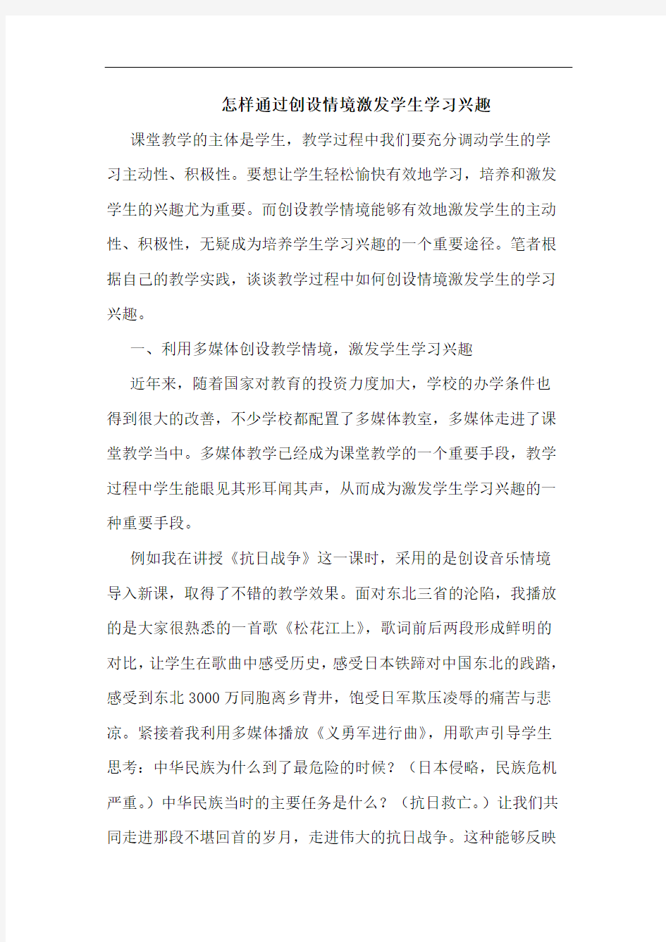 怎样通过创设情境激发学生学习兴趣