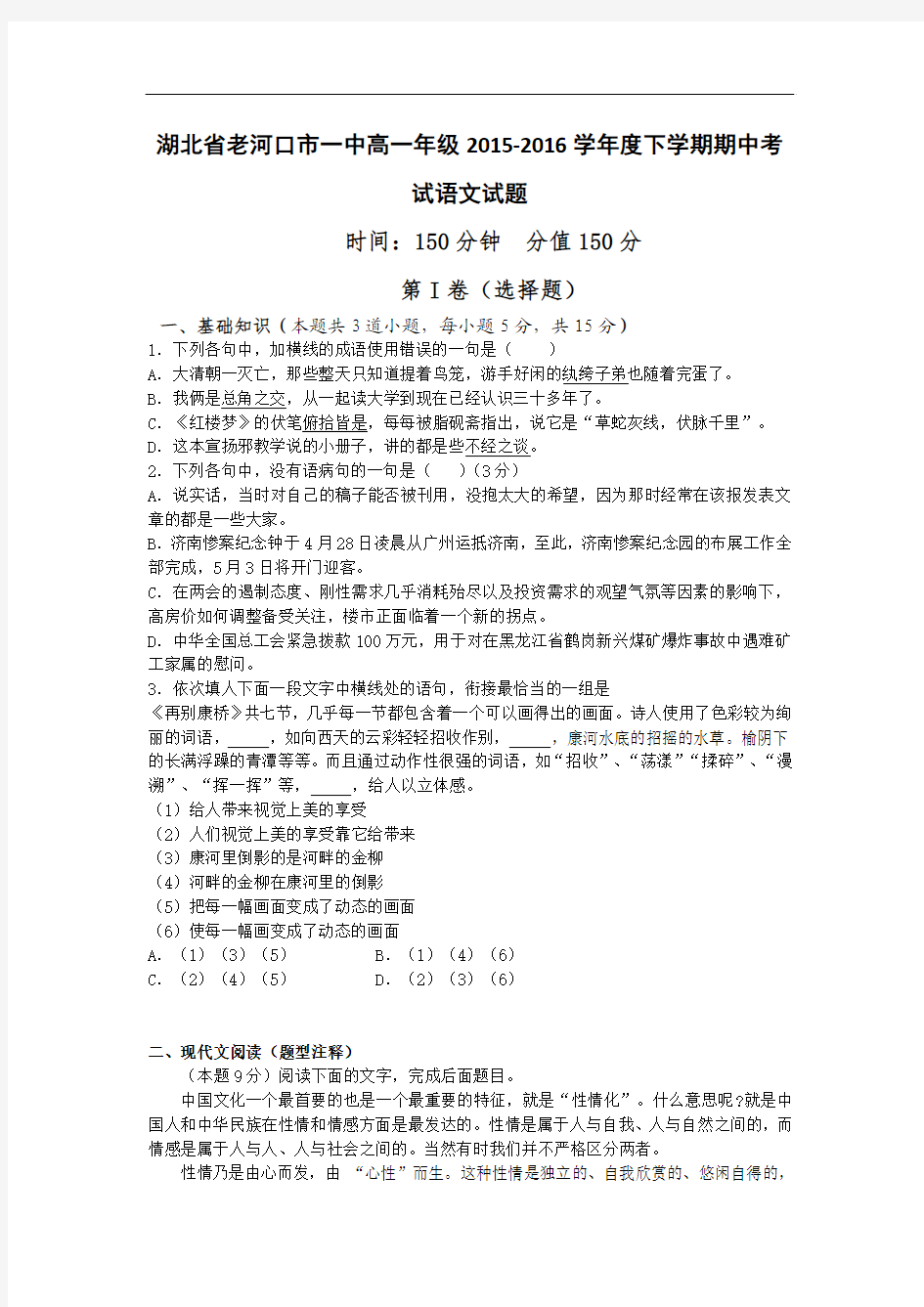 2015-2016学年湖北省襄阳市老河口市第一中学高一下学期期中考试语文试题 word版