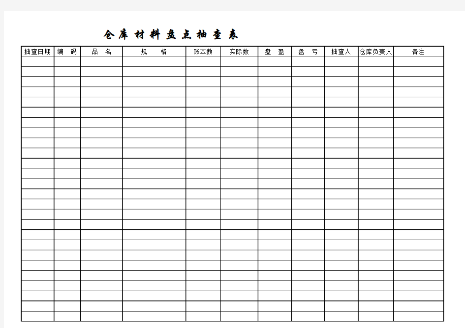 仓库材料库存抽查表