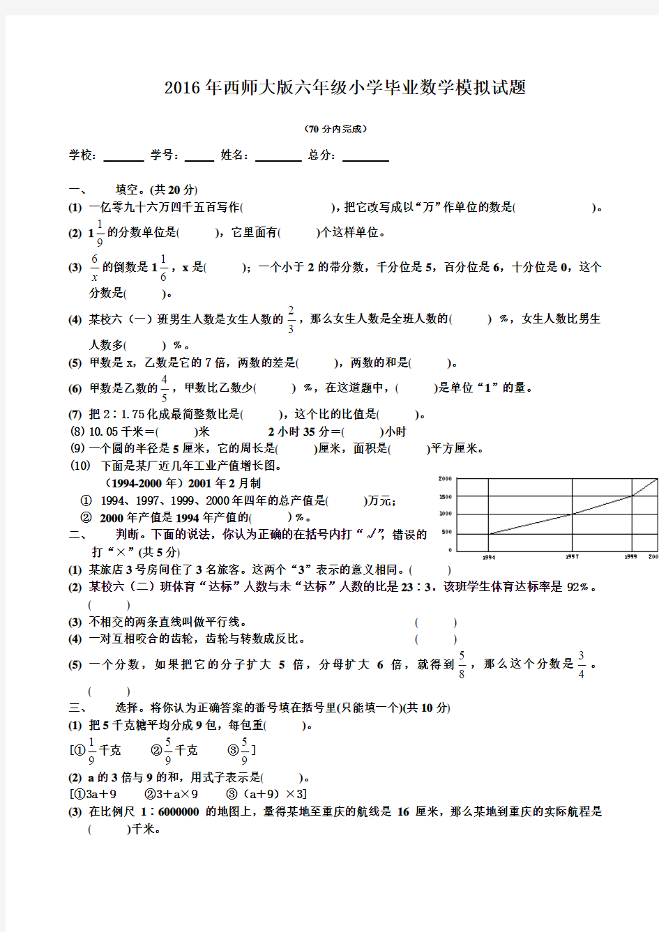 2016年西师大版六年级小学毕业数学模拟试题