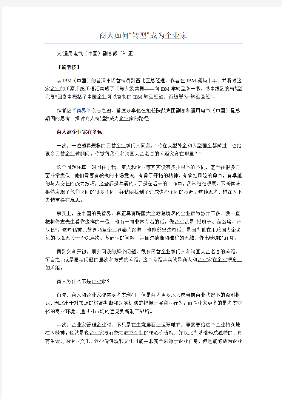 商人如何“转型”成为企业家