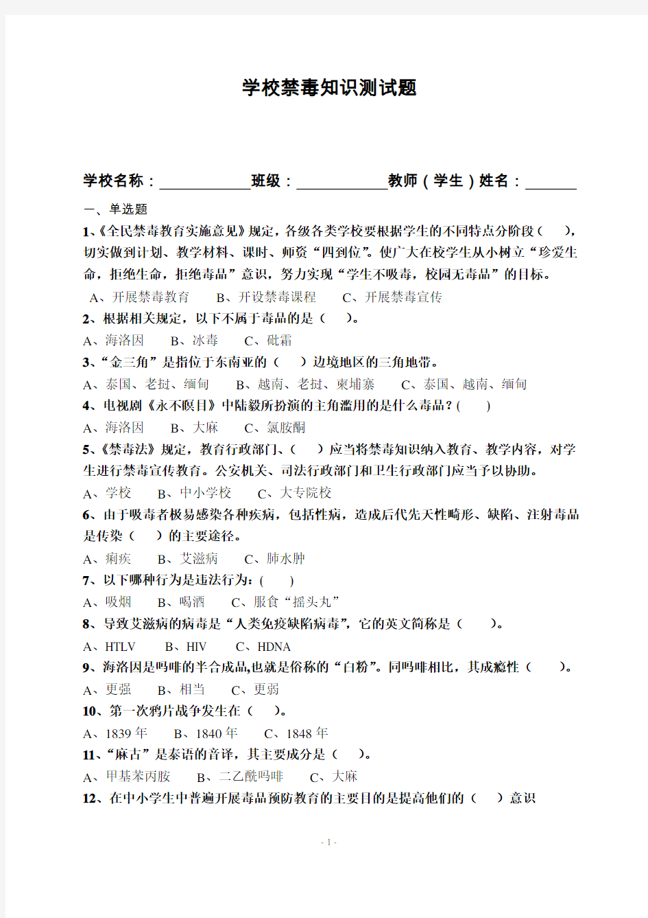 学校禁毒知识测试题含答案