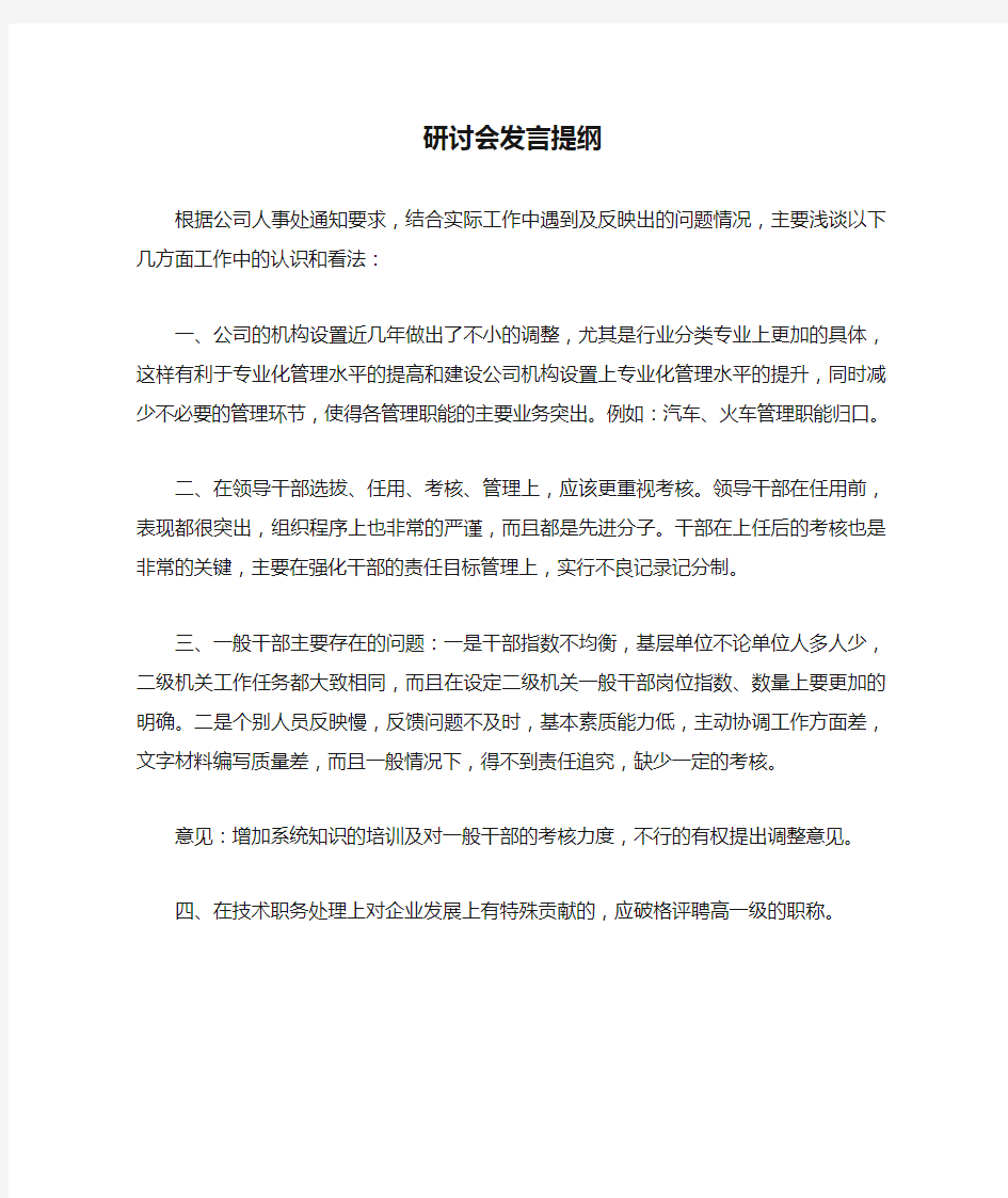 研讨会发言提纲