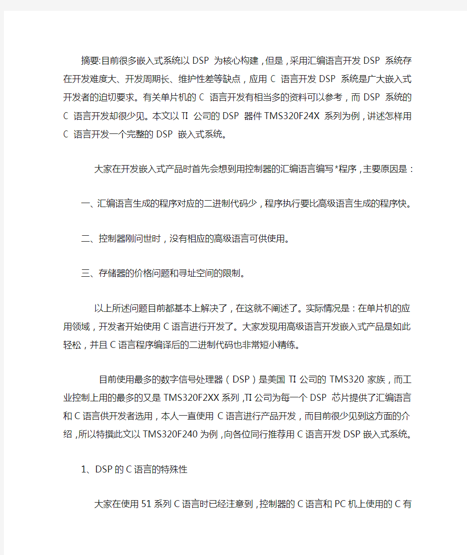 用C语言开发DSP系统的全过程