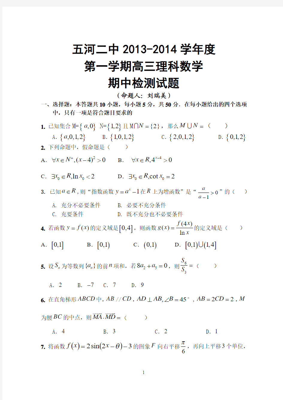 五河二中2013-2014学年度第一学期高三理科数学期中考试试题